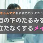 目の下のたるみを目立たなくするメイク術！おきゃんママがノウハウを伝授