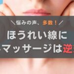 ほうれい線に強いマッサージは逆効果！おすすめの方法をおきゃんママが徹底解説