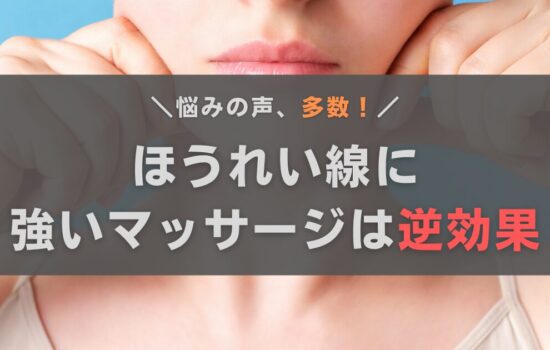 ほうれい線に強いマッサージは逆効果！おすすめの方法をおきゃんママが徹底解説