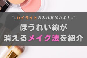 ハイライトの入れ方がカギ！ほうれい線が消えるメイク法をおきゃんママが紹介