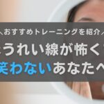 ほうれい線が怖くて笑わない人へ！安心して笑顔になれる方法を解説します