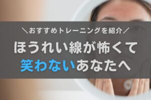 ほうれい線が怖くて笑わない人へ！安心して笑顔になれる方法を解説します