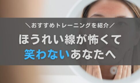 ほうれい線が怖くて笑わない人へ！安心して笑顔になれる方法を解説します