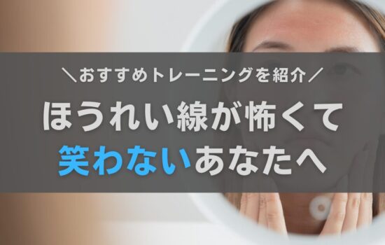 ほうれい線が怖くて笑わない人へ！安心して笑顔になれる方法を解説します