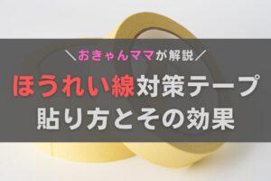 ほうれい線を消すテープの貼り方とは？効果とデメリットもあわせて解説