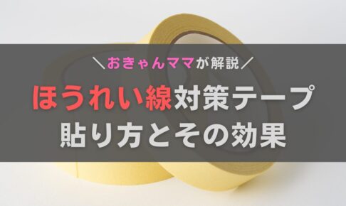 ほうれい線を消すテープの貼り方とは？効果とデメリットもあわせて解説