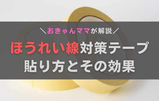 ほうれい線を消すテープの貼り方とは？効果とデメリットもあわせて解説