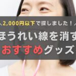 ほうれい線を消す2,000円以下のおすすめグッズ！おきゃんママが調べてみた