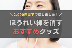 ほうれい線を消す2,000円以下のおすすめグッズ！おきゃんママが調べてみた