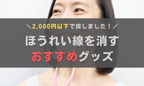 ほうれい線を消す2,000円以下のおすすめグッズ！おきゃんママが調べてみた