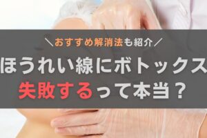 ほうれい線にボトックスは失敗する？おすすめの解消法とあわせて解説