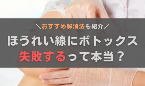 ほうれい線にボトックスは失敗する？おすすめの解消法とあわせて解説