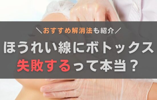 ほうれい線にボトックスは失敗する？おすすめの解消法とあわせて解説