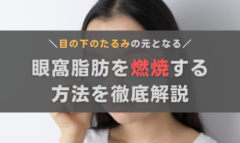 眼窩脂肪を燃焼させて目の下のたるみを改善！おすすめの方法を徹底解説