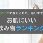 肌にいい飲み物ランキングTOP10！コンビニで買えるものも紹介します