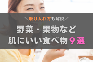 肌にいい食べ物9選｜野菜・果物などのおすすめ食材と取り入れ方を紹介