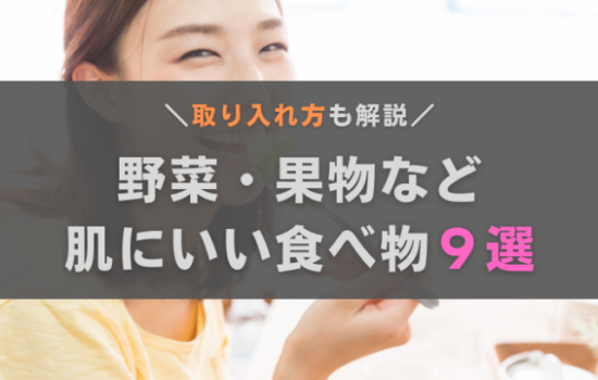 肌にいい食べ物9選｜野菜・果物などのおすすめ食材と取り入れ方を紹介