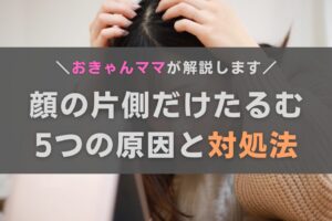 顔の片方だけたるむことってある？原因と対処法をおきゃんママが徹底解説