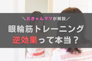 眼輪筋トレーニングのやりすぎは逆効果って本当？おきゃんママが解説します