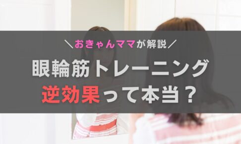 眼輪筋トレーニングのやりすぎは逆効果って本当？おきゃんママが解説します