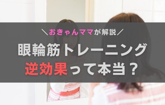 眼輪筋トレーニングのやりすぎは逆効果って本当？おきゃんママが解説します