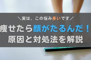 ダイエットして痩せたら顔がたるんだ…。原因と対処法をおきゃんママが解説