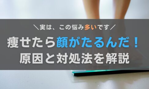 ダイエットして痩せたら顔がたるんだ…。原因と対処法をおきゃんママが解説