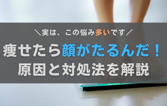 ダイエットして痩せたら顔がたるんだ…。原因と対処法をおきゃんママが解説