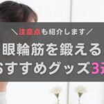 眼輪筋を鍛えるおすすめグッズ3選！注意点やトレーニング法もあわせて紹介