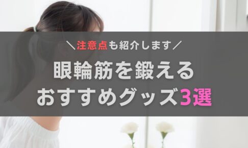 眼輪筋を鍛えるおすすめグッズ3選！注意点やトレーニング法もあわせて紹介