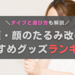 頬・顔のたるみ改善グッズおすすめランキング|主なタイプと選び方も解説