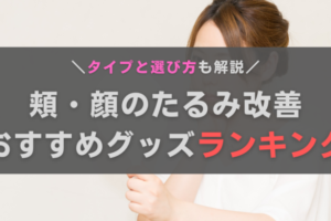 頬・顔のたるみ改善グッズおすすめランキング｜主なタイプと選び方も解説