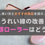 ほうれい線の改善に美顔ローラーはあり？やり方やおすすめ商品も紹介します