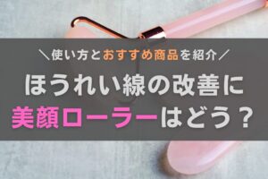 ほうれい線の改善に美顔ローラーはあり？やり方やおすすめ商品も紹介します