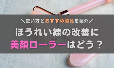 ほうれい線の改善に美顔ローラーはあり？やり方やおすすめ商品も紹介します