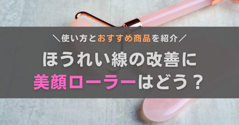 ほうれい線の改善に美顔ローラーはあり？やり方やおすすめ商品も紹介し