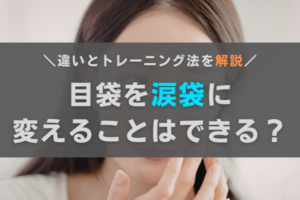 目袋を涙袋に変えることはできる？違いと目元・頬のトレーニングを解説