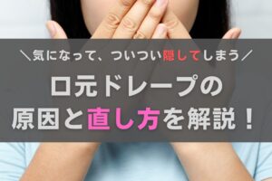 口元ドレープができる原因とは？直し方はある？おきゃんママが解説します