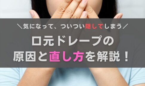 口元ドレープができる原因とは？直し方はある？おきゃんママが解説します