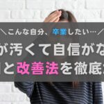 肌が汚くて自信がないあなたへ！原因と改善法をおきゃんママが徹底解説