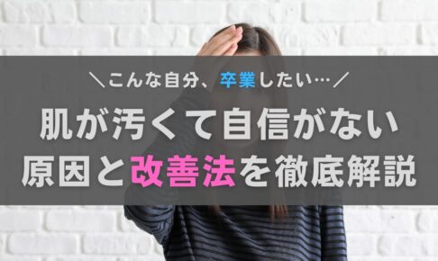 肌が汚くて自信がないあなたへ！原因と改善法をおきゃんママが徹底解説