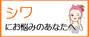 シワにお悩みのあなたへ