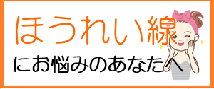 ほうれい線にお悩みのあなたへ