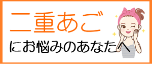 二重あごにお悩みのあなたへ