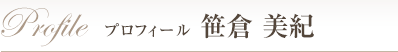 笹倉 美紀